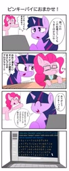 Size: 833x2048 | Tagged: safe, artist:bbbqqqbbqbqbb, imported from derpibooru, pinkie pie, twilight sparkle, earth pony, pony, unicorn, 4 panel comic, 4koma, comic, computer, female, japanese, mare, speech bubble, translated in the comments