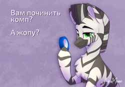 Size: 2388x1668 | Tagged: safe, artist:alrumoon_art, imported from derpibooru, oc, oc only, oc:rayven, zebra, chest fluff, cyrillic, duct tape, looking at you, male, russian, smiling, smug, solo, tape, translation request, zebra oc