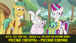 Size: 640x360 | Tagged: safe, imported from derpibooru, screencap, hitch trailblazer, zipp storm, earth pony, pegasus, pony, rabbit, spoiler:g5, spoiler:my little pony: tell your tale, spoiler:tyts01e48, animal, cyrillic, eggmund bunny, female, g5, male, mare, my little pony: tell your tale, russian, sparky sparkeroni, stallion, the hunt for eggmund bunny