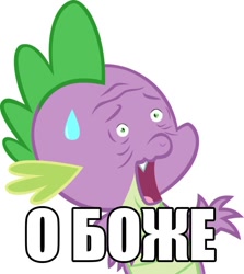 Size: 714x800 | Tagged: safe, artist:blmn564, edit, imported from derpibooru, spike, dragon, caption, cyrillic, faic, image macro, male, open mouth, pinpoint eyes, reaction image, simple background, solo, sweat, sweatdrop, text, white background