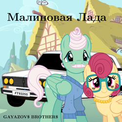 Size: 1280x1280 | Tagged: safe, artist:dashiesparkle, artist:edy_january, imported from derpibooru, gentle breeze, posey shy, pegasus, pony, album, album cover, album parody, car, cyrillic, female, gayazov brothers, house, lada, lada car, link in description, male, music, parody, ponyville, russia, russian, shipping, shys, song, straight, text, twitter link, vector used, vehicle, youtube link, малиновая лада, 𝗠𝗮𝗹𝗶𝗻𝗼𝘃𝗮𝘆𝗮 𝗟𝗮𝗱𝗮