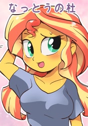 Size: 1125x1600 | Tagged: safe, artist:k-nattoh, imported from derpibooru, sunset shimmer, human, equestria girls, blushing, breasts, bust, busty sunset shimmer, female, japanese, open mouth, simple background, solo, text