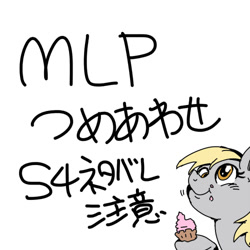 Size: 500x500 | Tagged: safe, artist:nekubi, imported from derpibooru, derpy hooves, pony, cupcake, eating, female, food, japanese, mare, simple background, solo, white background