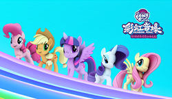 Size: 336x195 | Tagged: safe, imported from derpibooru, applejack, fluttershy, pinkie pie, rarity, twilight sparkle, alicorn, earth pony, pegasus, pony, unicorn, 3d, china, chinese, my little pony: the rainbow sonic boom, poster