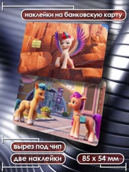 Size: 900x1200 | Tagged: safe, edit, edited screencap, imported from derpibooru, screencap, hitch trailblazer, sunny starscout, zipp storm, earth pony, pegasus, credit card, cyrillic, g5, merchandise, my little pony: a new generation, russia, russian, sticker