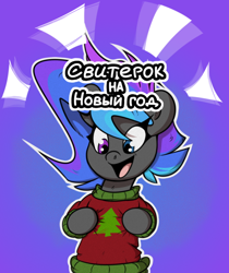 Size: 602x718 | Tagged: safe, artist:la hum, imported from derpibooru, oc, oc only, oc:lovely tune, pony, christmas, christmas sweater, clothes, cyrillic, heterochromia, holiday, russian, solo, sweater