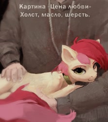 Size: 1916x2160 | Tagged: safe, artist:rvsd, imported from derpibooru, roseluck, earth pony, human, pony, behaving like a cat, collar, commission, commissioner:doom9454, cute, cyrillic, duo, fur, pet tag, petting, ponified animal photo, pony pet, rosepet, russian, translated in the description