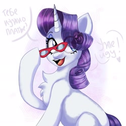 Size: 2048x2048 | Tagged: safe, artist:pozya1007, imported from derpibooru, rarity, pony, unicorn, chest fluff, cyrillic, dialogue, female, glasses, heart, horn, mare, open mouth, open smile, raised hoof, rarity's glasses, russian, smiling, speech bubble, tail, translated in the description