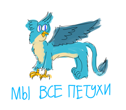 Size: 3200x2800 | Tagged: safe, artist:horsesplease, imported from derpibooru, gallus, griffon, cat eyes, cyrillic, doodle, gallus the rooster, petukh, russian, shitposting, simple background, slit eyes, slit pupils, text, white background