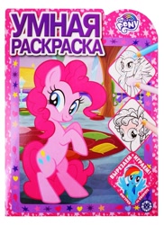 Size: 873x1200 | Tagged: safe, imported from derpibooru, cozy glow, pinkie pie, rainbow dash, silverstream, earth pony, hippogriff, pegasus, pony, 2d, activity book, belly, bipedal, book, coloring book, cyrillic, egmont, heart, logo, looking at you, looking away, official, russian, smiling, smiling at you, standing, stars