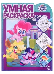 Size: 873x1200 | Tagged: safe, imported from derpibooru, applejack, pinkie pie, rainbow dash, rarity, twilight sparkle, my little pony: pony life, 2d, activity book, book, chibi, coloring book, cover, cyrillic, egmont, eyes closed, happy, jumping, laughing, logo, looking at each other, looking at someone, looking at you, looking away, lying down, merchandise, official, playing, russian, smiling, smiling at you, translated in the description