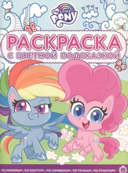 Size: 893x1200 | Tagged: safe, imported from derpibooru, pinkie pie, rainbow dash, butterfly, earth pony, pegasus, my little pony: pony life, 2d, activity book, book, chibi, cloud, coloring book, cover, cyrillic, egmont, flower, grass, logo, looking at you, looking away, merchandise, official, raised hoof, russian, scan, smiling, smiling at you