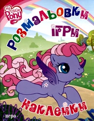 Size: 832x1072 | Tagged: safe, imported from derpibooru, starsong, book, book cover, coloring book, cover, cyrillic, flying, g3, g3.5, happy, logo, official, rainbow, scan, smiling, ukraine, ukrainian