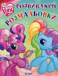 Size: 1161x1531 | Tagged: safe, imported from derpibooru, cheerilee (g3), rainbow dash (g3), activity book, book, book cover, brush, cover, cyrillic, g3, g3.5, logo, looking at you, official, scan, smiling, smiling at you, standing, ukraine, ukrainian