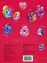 Size: 1160x1554 | Tagged: safe, imported from derpibooru, cheerilee (g3), pinkie pie (g3), rainbow dash (g3), scootaloo (g3), starsong, sweetie belle (g3), toola roola, earth pony, pegasus, pony, unicorn, activity book, book, book cover, core seven, cover, cyrillic, g3, g3.5, horn, logo, official, scan, toola-roola, ukrainian