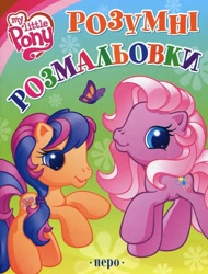 Size: 1177x1547 | Tagged: safe, imported from derpibooru, pinkie pie (g3), scootaloo (g3), butterfly, earth pony, pony, 2d, activity book, book cover, bush, coloring book, cover, cyrillic, g3, g3.5, logo, looking at you, official, scan, smiling, smiling at you, standing, ukrainian