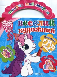 Size: 919x1231 | Tagged: safe, imported from derpibooru, scootaloo (g3), sweetie belle (g3), earth pony, pony, unicorn, activity book, blue background, book cover, coloring book, cover, cyrillic, drawing, g3, g3.5, hat, horn, logo, official, party hat, pencil, scan, simple background, smiling, standing, stencil, toola-roola, ukrainian