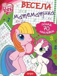 Size: 2429x3228 | Tagged: safe, imported from derpibooru, sweetie belle (g3), earth pony, unicorn, activity book, book, book cover, chibi, cover, cyrillic, g3, g3.5, horn, math, merchandise, official, scan, standing, thinking, toola-roola, ukrainian