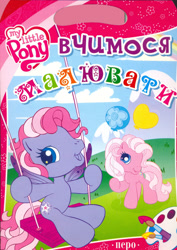 Size: 1655x2336 | Tagged: safe, imported from derpibooru, pinkie pie (g3), starsong, activity book, balloon, book, book cover, coloring book, cover, cyrillic, g3, g3.5, looking at you, official, sitting, smiling, smiling at you, standing, swing, ukrainian