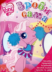 Size: 799x1108 | Tagged: safe, imported from derpibooru, pinkie pie (g3), earth pony, activity book, book, book cover, cheerleader, cover, cyrillic, g3, g3.5, logo, official, scan, smiling, standing, ukrainian