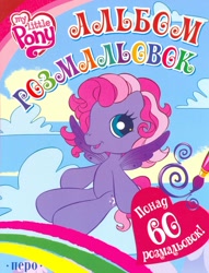 Size: 1507x1977 | Tagged: safe, imported from derpibooru, starsong, pegasus, pony, book cover, cloud, coloring book, cover, cyrillic, g3, g3.5, heart, looking at you, official, rainbow, scan, sitting, sky, smiling, smiling at you, ukrainian