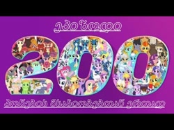 Size: 480x360 | Tagged: safe, imported from ponybooru, pony, 200, georgian, group, youtube thumbnail