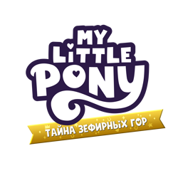 Size: 6000x6000 | Tagged: safe, imported from derpibooru, cyrillic, g5, game, logo, logotype, my little pony: a zephyr heights mystery, official, russian, simple background, transparent background, video game