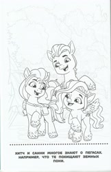 Size: 3312x5118 | Tagged: safe, imported from derpibooru, hitch trailblazer, pipp petals, sunny starscout, earth pony, pegasus, pony, 2d, book, coloring book, coloring page, cyrillic, egmont, g5, high res, looking at each other, looking at someone, merchandise, monochrome, my little pony: a new generation, official, page, raised hoof, russian, scan, scanned, smiling, smiling at each other, translated in the description