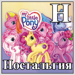 Size: 400x400 | Tagged: safe, edit, imported from derpibooru, desert rose, rarity (g3), royal bouquet, silver glow, tulip twinkle, wysteria, earth pony, pegasus, pony, unicorn, alphabet, cyrillic, edited image, g3, horn, logo, my little pony logo, nostalgia, official, russian, russian meme