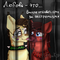 Size: 5000x5000 | Tagged: safe, artist:deadsmoke, imported from derpibooru, oc, oc:ddsmk, oc:esenia, earth pony, bisexual pride flag, choker, cyrillic, food, glasses, graysexuality, jail, joke, nonbinary pride flag, ponysona, pride, pride flag, ridiculous, russian, smiling, white pupils