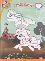 Size: 4920x6696 | Tagged: safe, derpibooru exclusive, imported from derpibooru, pinkie pie, rainbow dash, earth pony, pegasus, pony, comic:rainbow dash and the miracle of the rainbow, 2015, bag, bongkoch kids, female, magazine, magazine scan, mare, saddle bag, thai, thailand