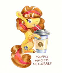 Size: 825x983 | Tagged: safe, artist:maytee, imported from derpibooru, oc, oc only, oc:maytee, earth pony, pony, coffee, coffee cup, cup, cyrillic, russian, simple background, smiling, solo, traditional art, white background