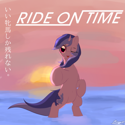 Size: 1515x1515 | Tagged: safe, artist:ricy, ponerpics exclusive, sea swirl, seafoam, pony, unicorn, bipedal, featured image, female, japanese, looking at you, mare, ocean, one eye closed, reference, solo, solo female, sunset, tail, text, translated in the description