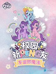 Size: 828x1097 | Tagged: safe, imported from derpibooru, blossom, pipp petals, rainbow dash, china, chinese, g1, g3, g5, kayou, poster, translated in the description