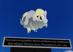 Size: 487x345 | Tagged: safe, imported from derpibooru, derpy hooves, pegasus, best pony, cloud, cyrillic, pun, roblox, solo