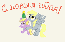 Size: 1504x976 | Tagged: safe, artist:granatrus, imported from derpibooru, derpy hooves, dinky hooves, pony, 2023, christmas, christmas tree, cyrillic, duo, female, filly, foal, happy new year, hat, holding a pony, holiday, hoof hold, mare, russian, simple background, text, tree