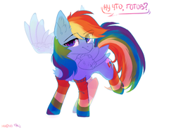 Size: 1690x1229 | Tagged: safe, artist:hakkerman, imported from derpibooru, rainbow dash, pegasus, pony, clothes, cyrillic, eye clipping through hair, eyebrows, eyebrows visible through hair, female, looking at you, mare, rainbow socks, russian, simple background, socks, solo, striped socks, talking, talking to viewer, white background, wings