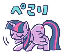 Size: 370x320 | Tagged: safe, imported from derpibooru, twilight sparkle, alicorn, pony, bowing, closed mouth, eyes closed, feathered wings, female, full body, horn, japanese, line sticker, mare, motion lines, simple background, smiling, solo, standing, three quarter view, transparent background, twilight sparkle (alicorn), wings