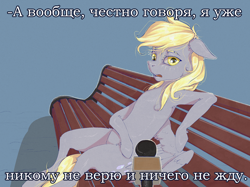 Size: 1500x1123 | Tagged: safe, artist:madhotaru, imported from derpibooru, derpy hooves, pegasus, pony, bench, colored eyebrows, cyrillic, female, gradient background, interview, mare, meme, microphone, outdoors, russian, sitting, solo, talking, translation request